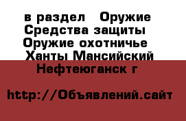  в раздел : Оружие. Средства защиты » Оружие охотничье . Ханты-Мансийский,Нефтеюганск г.